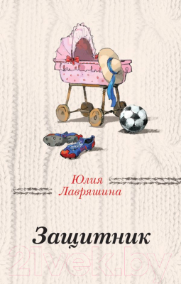 

Книга Эксмо, Защитник