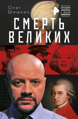 

Книга Эксмо, Смерть великих