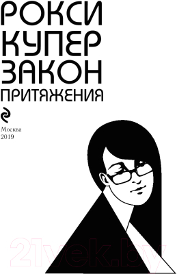 Изображение товара Книга Эксмо Закон притяжения (Купер Р.)