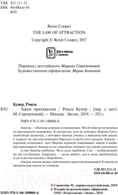 Изображение товара Книга Эксмо Закон притяжения (Купер Р.)