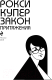 Миниатюра изображения товара Книга Эксмо Закон притяжения (Купер Р.)