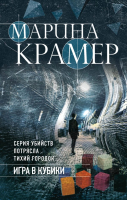 

Книга Эксмо, Игра в кубики