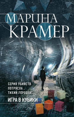 

Книга Эксмо, Игра в кубики