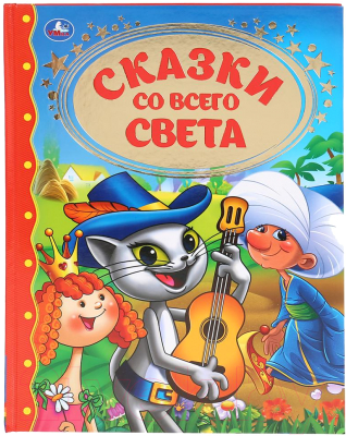 

Книга Умка, Сказки со всего света