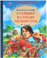 

Книга Умка, Гулливер в стране Лилипутов