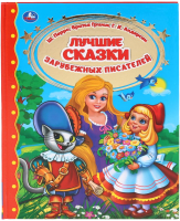 

Книга Умка, Лучшие сказки зарубежных писателей