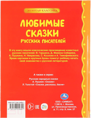 Книга Умка Любимые сказки русских писателей (Пушкин А. С., Некрасов Н., Козлов С. и др.)