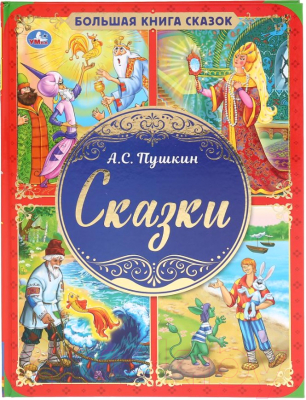 

Книга Умка, Большая книга сказок