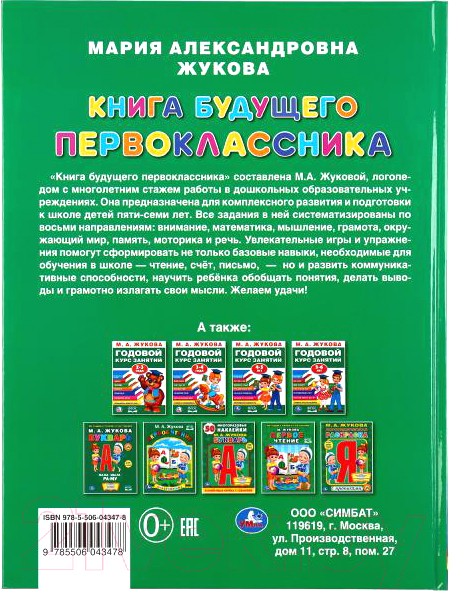 Учебное пособие Умка Книга будущего первоклассника (Жукова М.А.) — фото 6