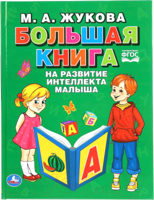 

Развивающая книга Умка, Большая книга на развитие интеллекта