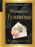 Книга Эксмо Не отрекаются любя / 9785041123987 (Тушнова В.) - 