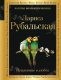 Книга Эксмо Признание в любви (Рубальская Л. А.) - 