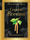Книга Эксмо Золотая коллекция поэзии. Стихотворения (Есенин С. А.) - 