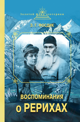 

Книга Эксмо, Воспоминания о Рерихах