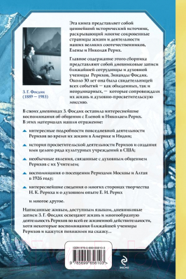 Изображение товара Книга Эксмо Воспоминания о Рерихах (Фосдик З. Г.)