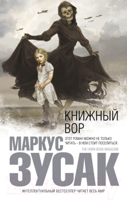 Книга Эксмо Книжный вор (Зусак М.)