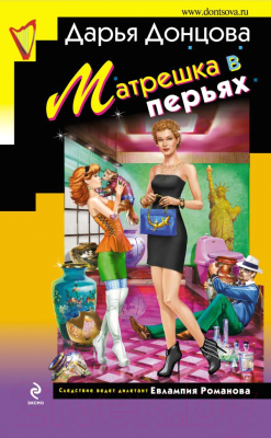 

Книга Эксмо, Матрешка в перьях