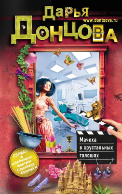 

Книга Эксмо, Мачеха в хрустальных галошах