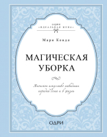 

Книга Эксмо, Магическая уборка.Японское искусство наведения порядка