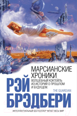 

Книга Эксмо, Марсианские хроники / 9785699828791