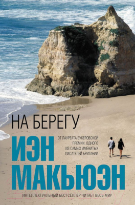 

Книга Эксмо, На берегу