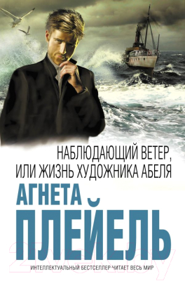 

Книга Эксмо, Наблюдающий ветер, или Жизнь художника Абеля