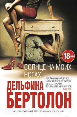 

Книга Эксмо, Солнце на моих ногах