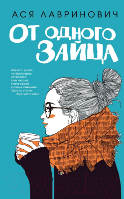 

Книга Эксмо, От одного Зайца