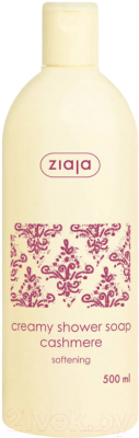 

Гель для душа Ziaja, Cashmere