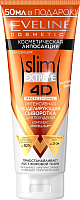 

Крем антицеллюлитный, Slim Extreme 4D интенсивная моделирующая для похудения