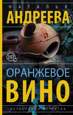 

Книга АСТ, Оранжевое вино