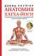 Книга АСТ Анатомия хатха-йоги (Коултер Дэвид) - 