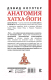 Миниатюра изображения товара Книга АСТ Анатомия хатха-йоги (Коултер Дэвид)