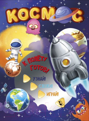 

Развивающая книга АСТ, Космос