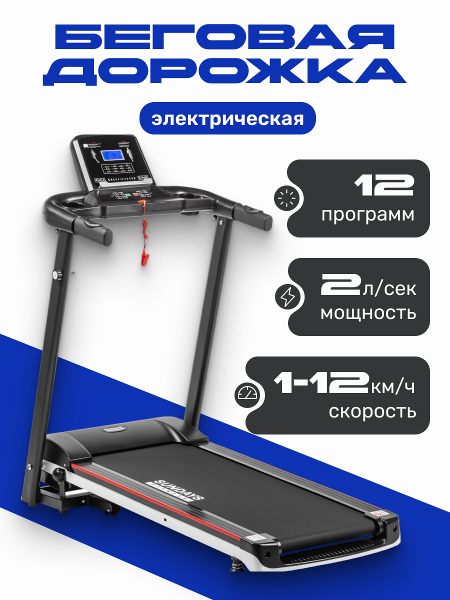 Электрическая беговая дорожка Sundays Fitness ES-T2702