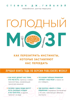 

Книга Эксмо, Голодный мозг