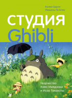 Книга Эксмо Студия «Гибли» творчество Хаяо Миядзаки и Исао Такахаты (Оделл К., Ле Блан М.) - 