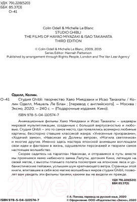 Книга Эксмо Студия «Гибли» творчество Хаяо Миядзаки и Исао Такахаты (Оделл К., Ле Блан М.)