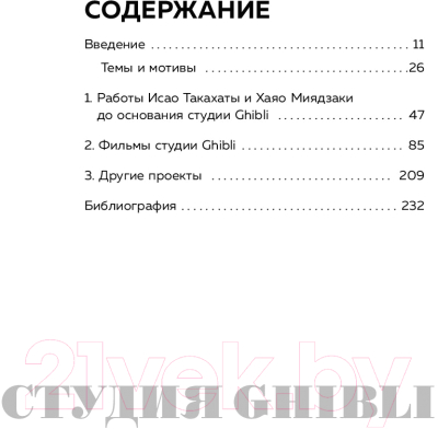 Книга Эксмо Студия «Гибли» творчество Хаяо Миядзаки и Исао Такахаты (Оделл К., Ле Блан М.)