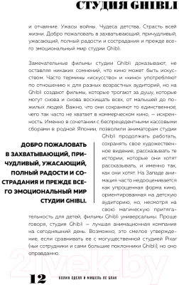 Книга Эксмо Студия «Гибли» творчество Хаяо Миядзаки и Исао Такахаты (Оделл К., Ле Блан М.)