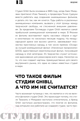 Книга Эксмо Студия «Гибли» творчество Хаяо Миядзаки и Исао Такахаты (Оделл К., Ле Блан М.)