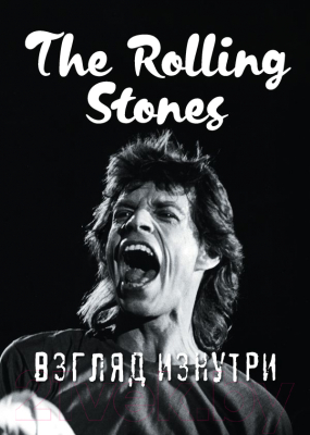 Книга Эксмо The Rolling Stones. Взгляд изнутри
