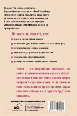 Книга АСТ Белая Волшебница (Циминтия М.)
