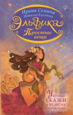 

Книга АСТ, Эльфика. Простые вещи