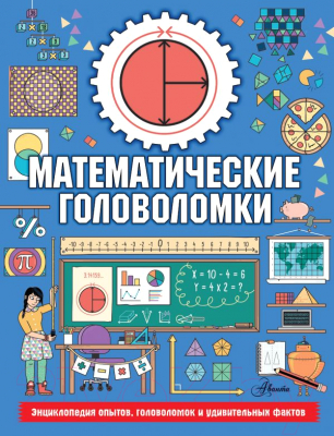 

Книга АСТ, Математические головоломки