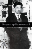

Книга АСТ, Владимир Маяковский. Роковой выстрел