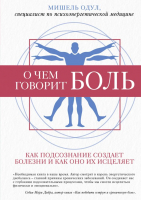 

Книга, О чем говорит боль