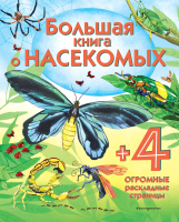 Энциклопедия Эксмо Большая книга о насекомых - 