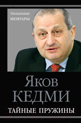

Книга Эксмо, Тайные пружины