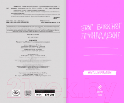 Записная книжка Эксмо Pink Note / 9785699940806